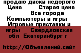 продаю диски недорого › Цена ­ 99 › Старая цена ­ 150 - Все города Компьютеры и игры » Игровые приставки и игры   . Свердловская обл.,Екатеринбург г.